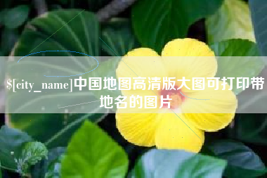利津中国地图高清版大图可打印带地名的图片