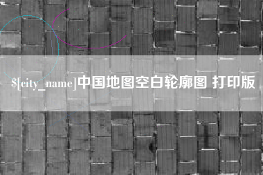 利津中国地图空白轮廓图 打印版