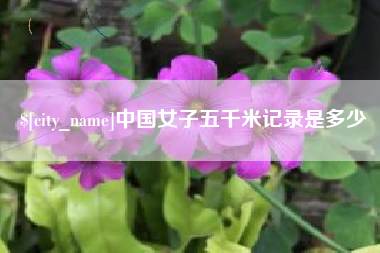 利津中国女子五千米记录是多少