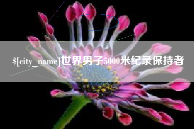 利津世界男子5000米纪录保持者