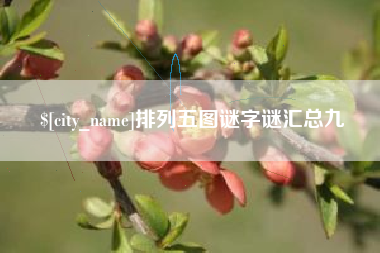 利津排列五图谜字谜汇总九