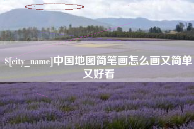 利津中国地图简笔画怎么画又简单又好看