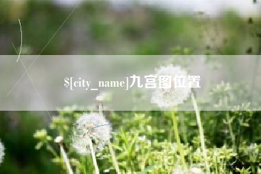 利津九宫图位置