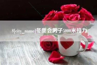 利津冬奥会男子5000米接力