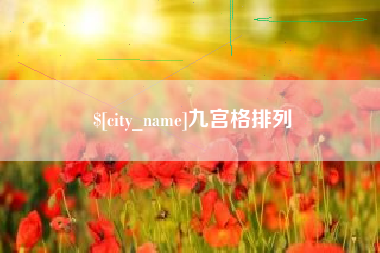 利津九宫格排列