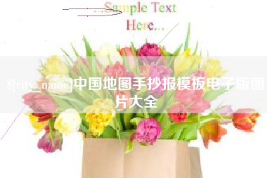 利津中国地图手抄报模板电子版图片大全
