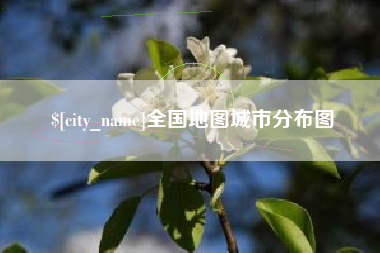 利津全国地图城市分布图