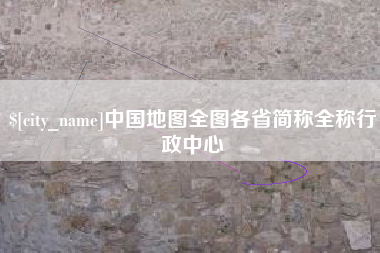 利津中国地图全图各省简称全称行政中心