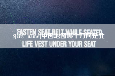 利津中国地图哪个方向是北