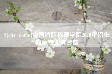 利津中国消防救援学院2020年招生简章专业有哪些