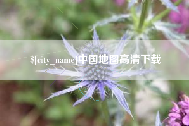 利津中国地图高清下载