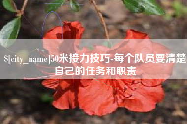 利津50米接力技巧-每个队员要清楚自己的任务和职责