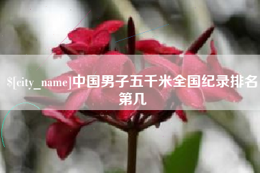 利津中国男子五千米全国纪录排名第几
