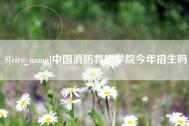 利津中国消防救援学院今年招生吗