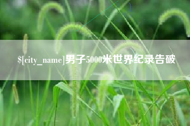 利津男子5000米世界纪录告破