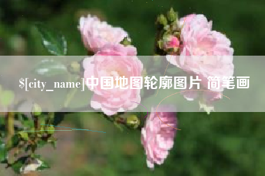 利津中国地图轮廓图片 简笔画