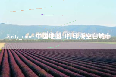 利津中国地图a4打印版空白城市