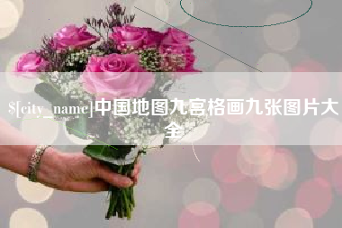 利津中国地图九宫格画九张图片大全