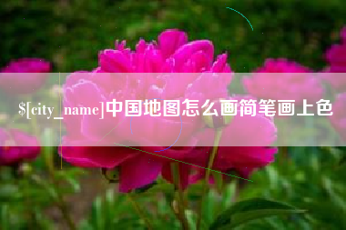 利津中国地图怎么画简笔画上色