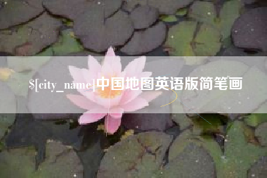 利津中国地图英语版简笔画