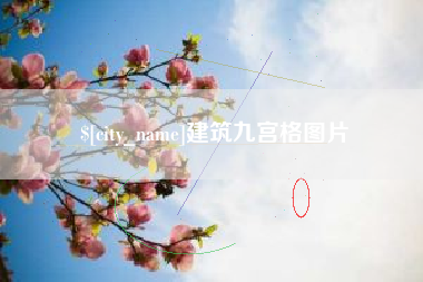 利津建筑九宫格图片