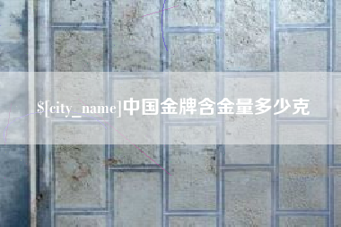 利津中国金牌含金量多少克
