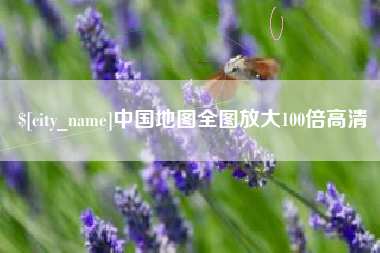 利津中国地图全图放大100倍高清