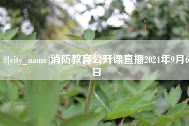 利津消防教育公开课直播2024年9月6日
