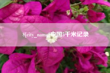利津中国5千米记录