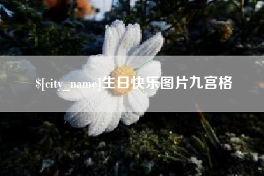 利津生日快乐图片九宫格
