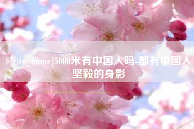 利津5000米有中国人吗-都有中国人坚毅的身影