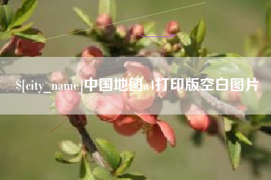 利津中国地图a4打印版空白图片