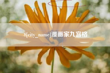 利津漫画家九宫格