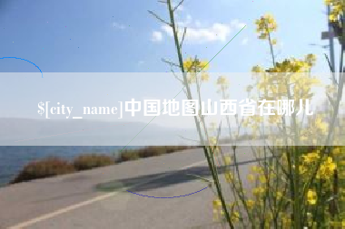 利津中国地图山西省在哪儿