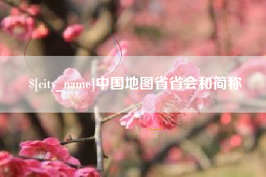 利津中国地图省省会和简称