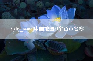 利津中国地图31个省市名称