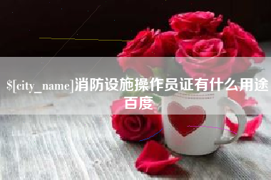 利津消防设施操作员证有什么用途百度