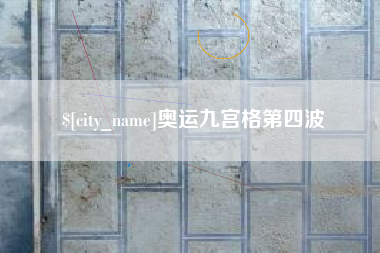 利津奥运九宫格第四波