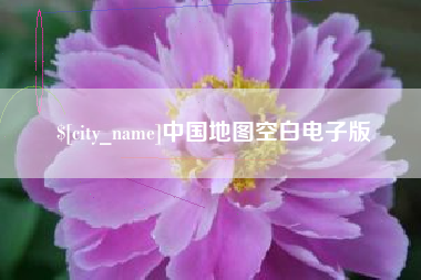 利津中国地图空白电子版