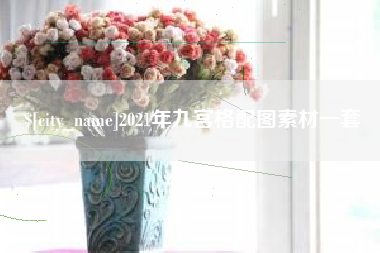 利津2021年九宫格配图素材一套