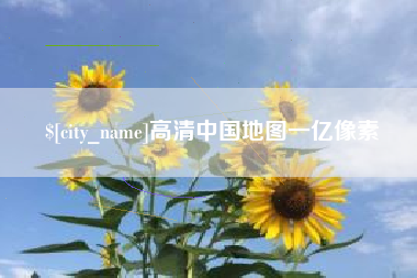利津高清中国地图一亿像素