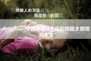 利津中国地图36个省的地图全图图片大全