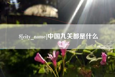 利津中国九关都是什么
