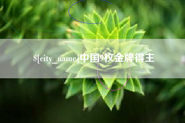 利津中国9枚金牌得主
