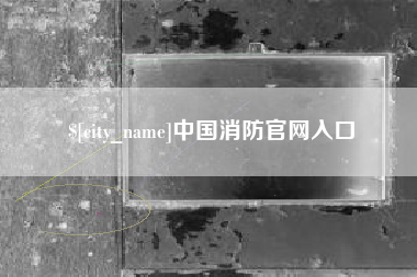 利津中国消防官网入口