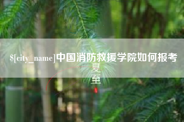 利津中国消防救援学院如何报考