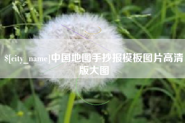 利津中国地图手抄报模板图片高清版大图