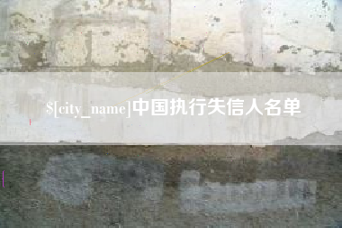 利津中国执行失信人名单
