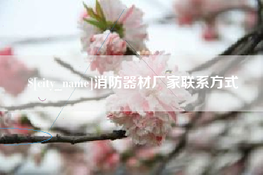 利津消防器材厂家联系方式