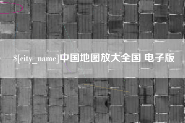 利津中国地图放大全国 电子版